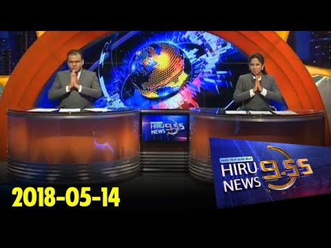 Hiru News 9.55 PM | 2018-05-14