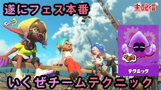 スプラトゥーン３ フェススタートだぁぁぁぁぁぁテクニックの人がんばるぞぉぉぉぉぉぉぉ【参加型やってます】 LIVE配信