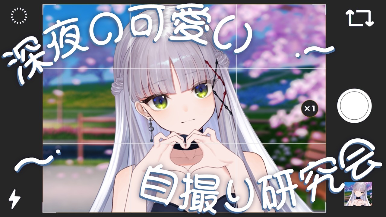 【ゲリラ夜活】深夜の可愛い自撮り研究会【華糖シェリー/ハコネクト】#雑談 #初見さん大歓迎