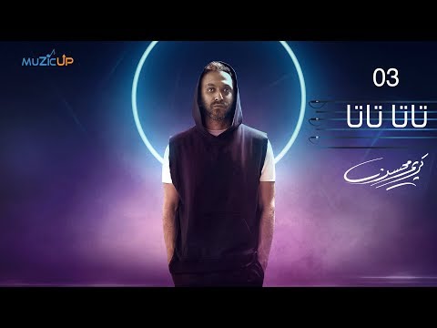 3- Karim Mohsen - Tata Tata | كريم محسن - تاتا تاتا