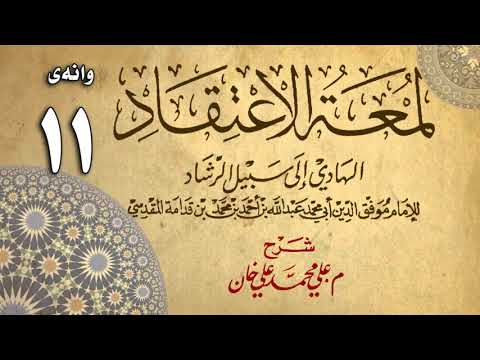 وانەی یازدەیەم