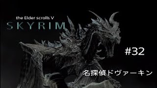 #32 スカイリム【名探偵ドヴァーキン】