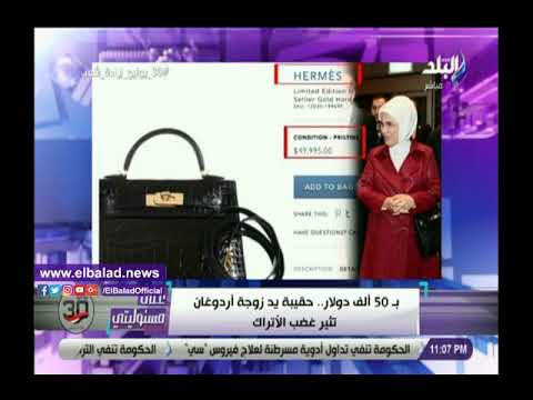 حقيبة يد زوجة أردوغان بـ 50 ألف دولار.. أحمد موسى يبرز خبر موقع صدى البلد