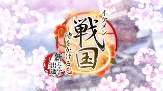 PS Vita「イケメン戦国◆時をかける恋　新たなる出逢い」オープニングムービー（歌：藤田麻衣子「きっと感じてた」）