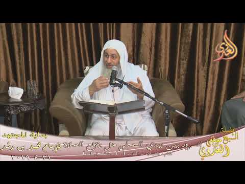  بداية المجتهد (159) ” المرور بين يدي المصلي هل يقطع الصلاة ؟ “ 