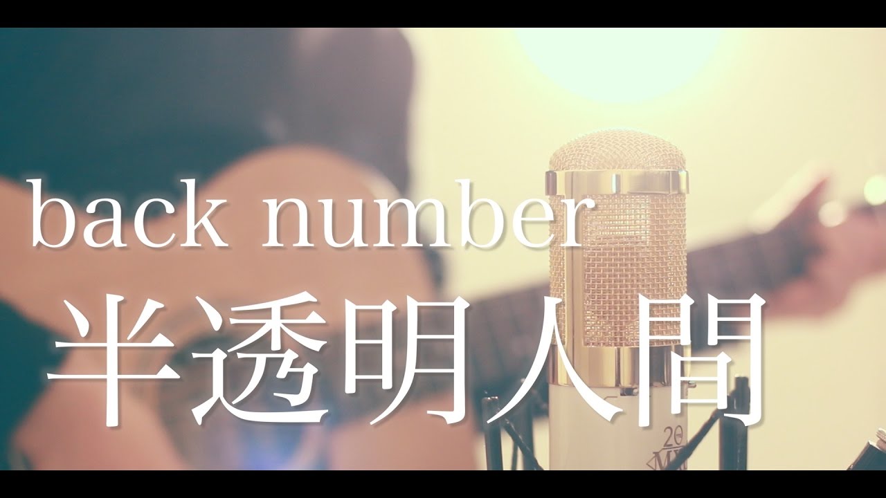 半透明人間 / back number (cover)