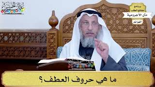 62 - ما هي حروف العطف؟ - عثمان الخميس