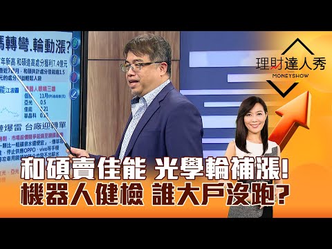 【理財達人秀】和碩賣佳能 光學輪補漲！機器人健檢 誰大戶沒跑？｜李兆華、權證小哥 2024.12.26 part6