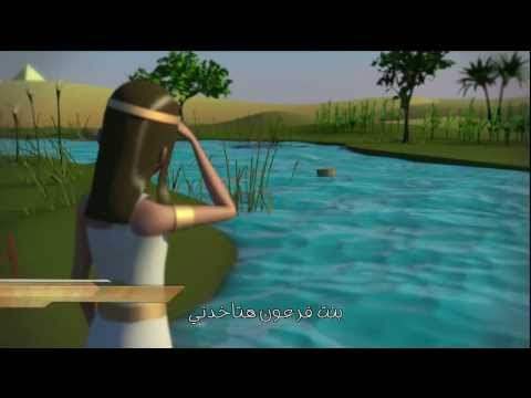 كارتون سبت في المیه - موسي - الحیاة الأفضل أطفال | Cartoon Sabat Fel Mayya - Better Life Atfal