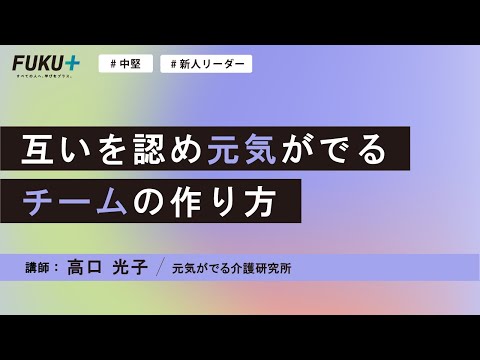 互いを認め元気がでるチームの作り方【紹介動画】
