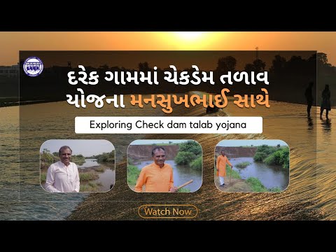 विश्व जल क्रांति: उज्जवल भविष्य के लिए ग्रामीण गुजरात को बदलना - कल के लिए एक दृष्टिकोण