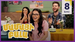 Մամայի Բալա, Սերիա 8, Չորեքշաբթի 21:10 / Mamayi Bala