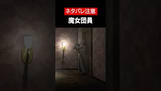 【Withering Rooms】【ネタバレ注意】魔女団員をざっくり解説【ホラゲ】 #Shorts
