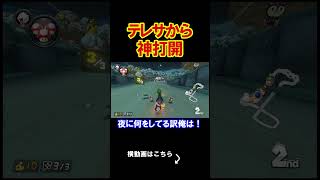 テレサからの神打開をするマリカがやばいｗｗｗｗ マリオカート8デラックス 実況 マリオカート8DX #shorts