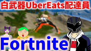 【フォートナイト】何をやってもダメな日に起きた白武器Uber Eats配達員の戦い