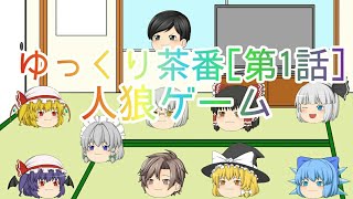 亜華初の人狼ゲーム[ゆっくり茶番][1話][人狼ゲーム]