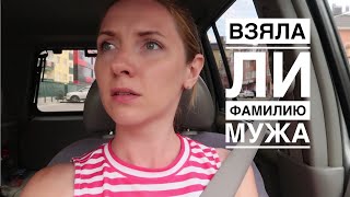 Взяла ли я фамилию мужа? Куда мы скоро поедем?🚙