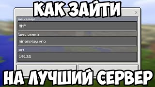 КАК ЗАЙТИ НА СЕРВЕР МАЙНКРАФТ ПЕ НА ТЕЛЕФОНЕ MINECRAFT PE СКАЧАТЬ ЗАРЕГИСТРИРОВАТЬСЯ MINENPLAY КОРЕШ