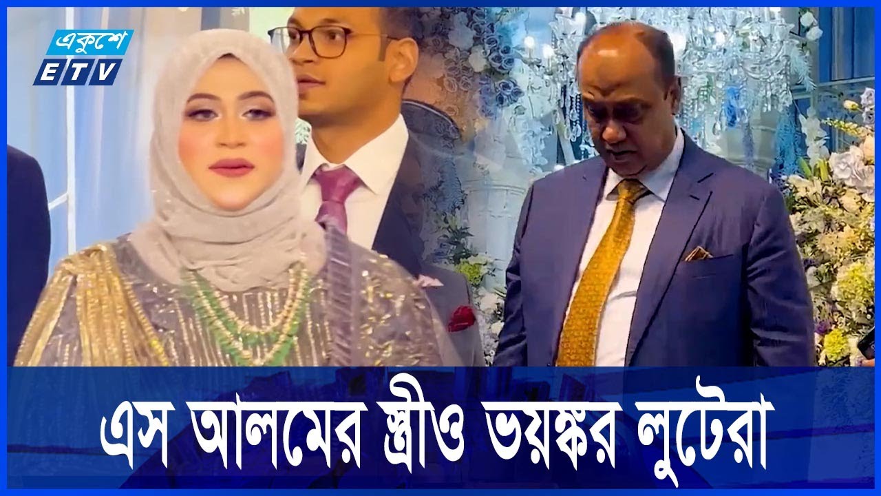 এস আলমের স্ত্রী-সন্তানের হাজার কোটি টাকা পাচার || Ekushey ETV