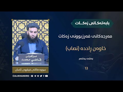 مەرجەکانی فەربوونی زەکات 
خاوەن ڕاددە (نصاب) 1