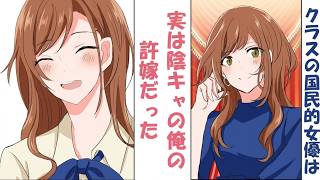 【漫画】クラスの国民的美少女女優、実は陰キャな俺の許嫁だった件