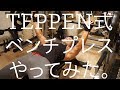 【TEPPEN】ベンチプレス 体重×0 8【やってみた】