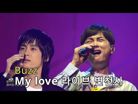 버즈(Buzz) - My love 라이브 변천사
