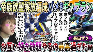【イニブ】予選抜けて久々の長田レオシグばけもん編成楽し過ぎたwパメ8ギャプランこれシナジーか？？？【パーメットスコア8】【EXVSIB】【インフィニットブースト】