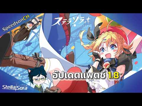 [Stella Sora] Update #8 | สรุปอัปเดตแพตช์ 1.8 อัปเดต 17 มีนาคม 2026