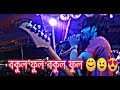 বকুল ফুল বকুল ফুল Bokul Fool Bokul Fool Live Stage Performance Jami Ul H