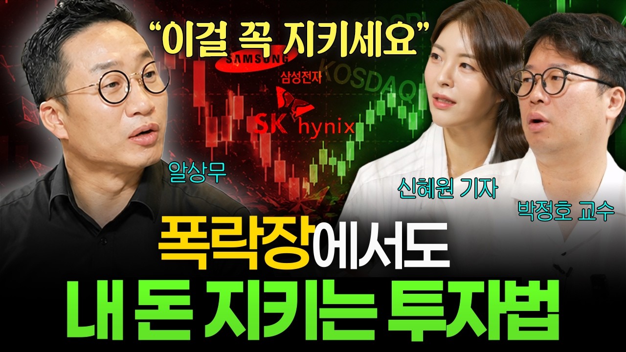 흔들리는 주식 시장에서 내 돈 지키는 투자 방법 (박정호, 신혜원, 알상무) I 머니디깅클럽 EP.8