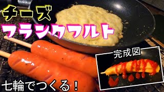 【BBQ料理】フランクフルトを大量のチーズで巻いてみた