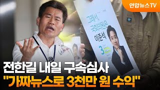 전한길 내일 구속심사…가짜뉴스로 3천만 원 수익 / 연합뉴스TV (YonhapnewsTV)