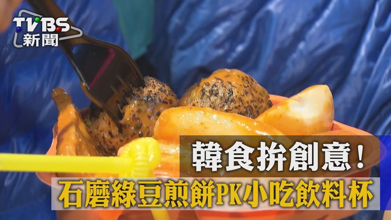 韓食拚創意！　石磨綠豆煎餅PK小吃飲料杯