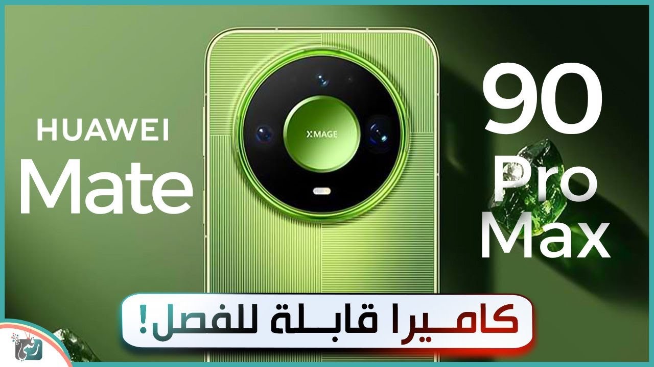هواوي Mate 90 Pro Max | كاميرا خارقة وتصميم مذهل ومواصفات قوية