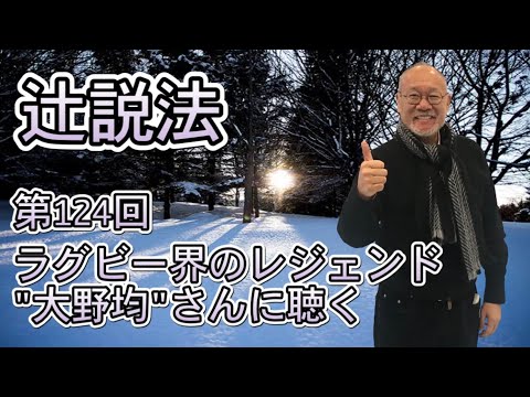 芸術・スポーツ文化学科 辻説法　#124 ラグビー界のレジェンド　”大野均”さんに聴く