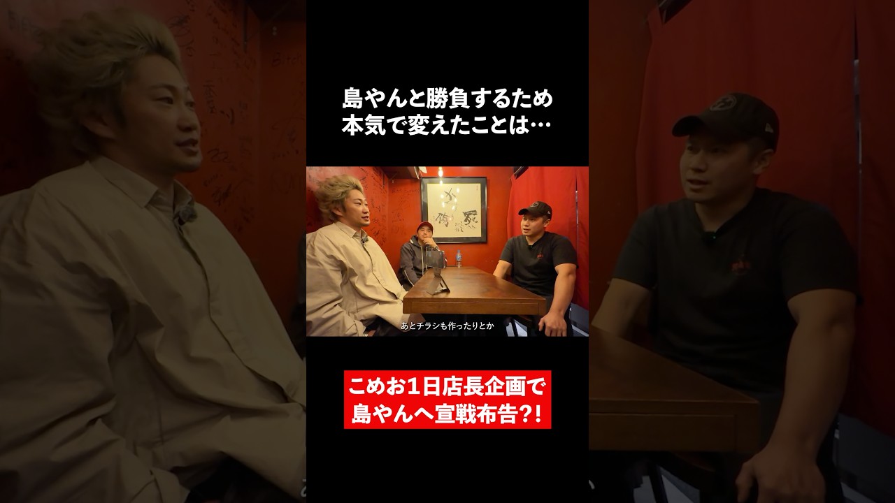島やんと勝負するため本気で変えたことは…？