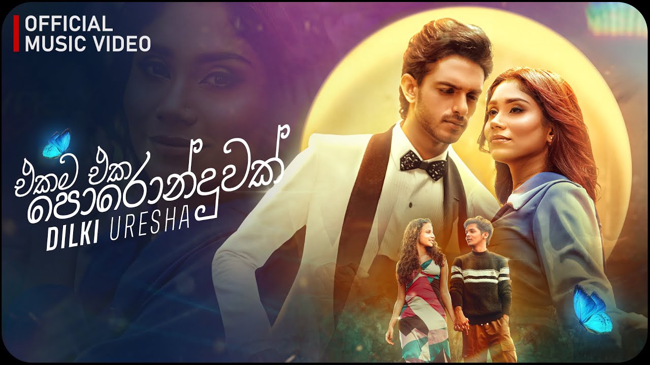 Dilki Uresha - Ekama Eka Poronduwak | එකම එක පොරොන්දුවක් | Official  Music Video