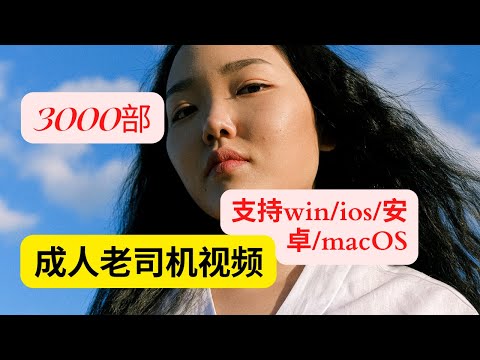 windos/安卓/iOS/macos使用的播放器，分享3000部成人源链接翻墙打开科学上网，打开cc字幕【豌豆分享】