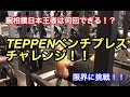 【アームレスリング】腕相撲日本王者はベンチプレス何回できる！？TEPPENチャレンジ！！【腕相撲】