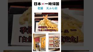 【日本🇯🇵一時帰国】活魚天ぷら つな八 品川インターシティ店
