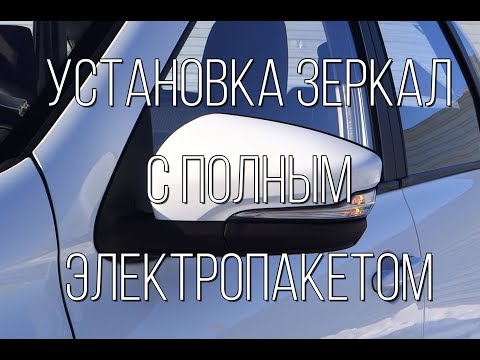 Зеркала с ПОЛНЫМ ЭЛЕКТРОПАКЕТОМ от Гранты Лифтбек! ПОДРОБНАЯ УСТАНОВКА!