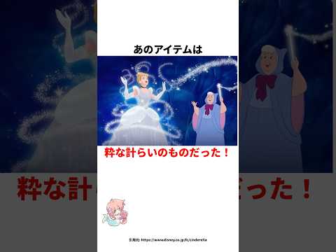 あのアイテムは贈り物だった！？#ディズニー #雑学 #シンデレラ