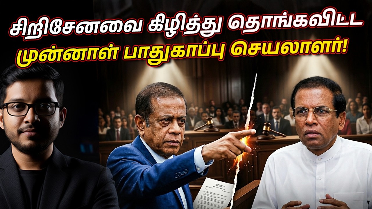 நீதிமன்றத்தில் சிரிசேனவின் சுயரூபம் அம்பலம்! 7 வருட 