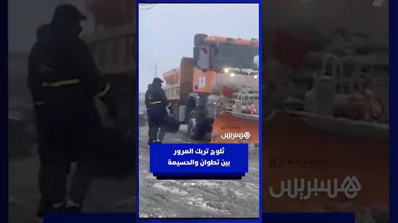 تساقطات ثلجية قوية تربك المرور بين تطوان والحسيمة‎ thumbnail