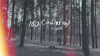 เธอ(คนใจร้าย) – Warin (วรินทร์)