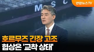[뉴스특보] 호르무즈 긴장 고조…협상은 '교착 상태' / 연합뉴스TV (YonhapnewsTV)