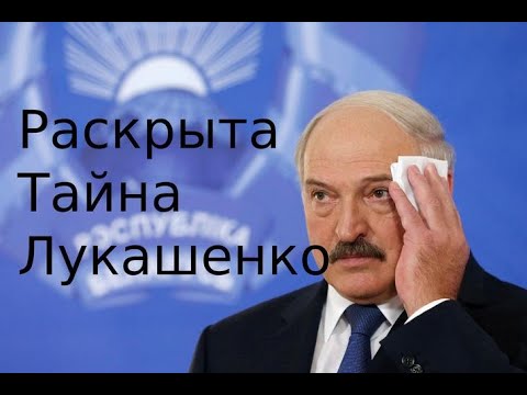 Тайна Лукашенко раскрыта!