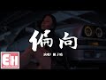 陳子晴 - 偏向『我嫌棄你的偏向，會讓我覺得有點喪。』【動態歌詞Lyrics】