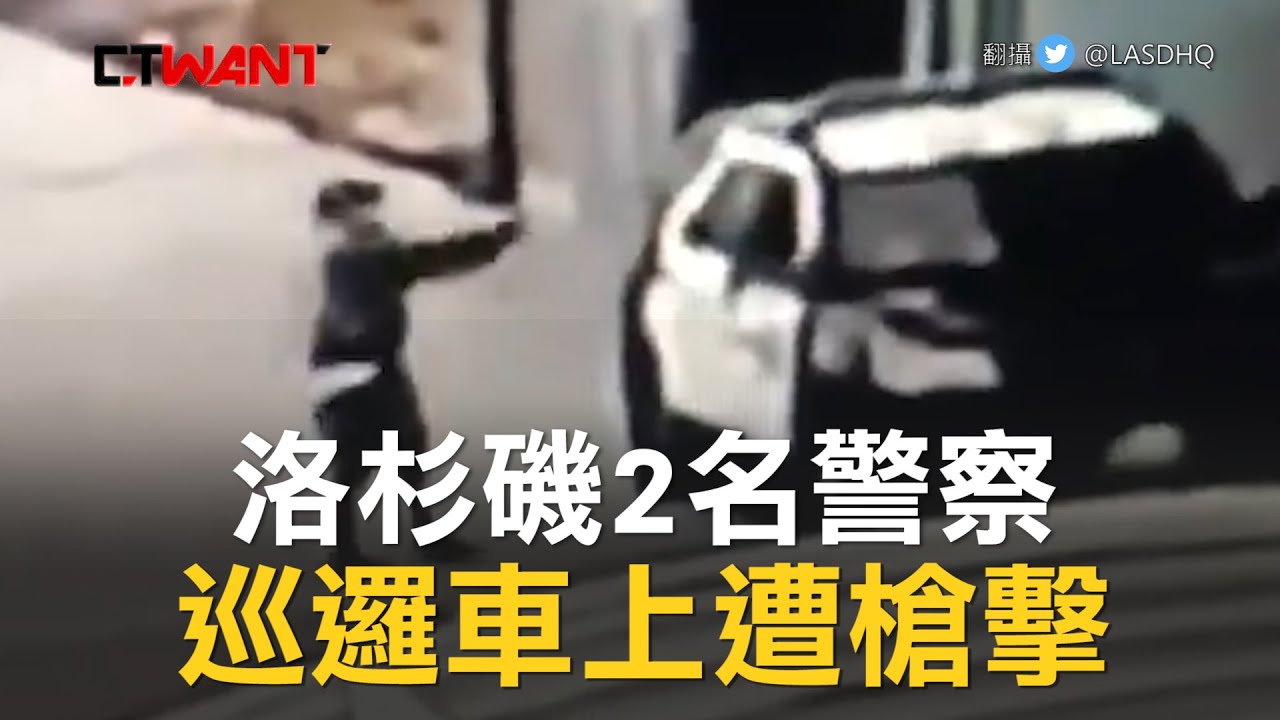圖說-CTWANT 即時新聞》洛杉磯2名警察在巡邏車上遭歹徒槍擊　川普推特上大罵